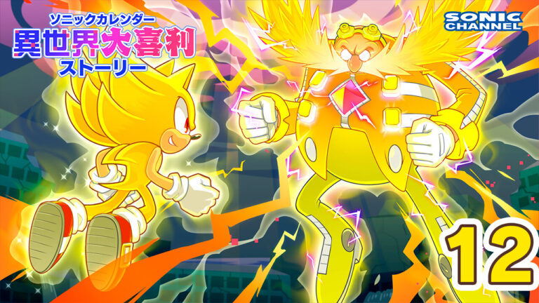 Sonic Channel Translation - Isekai Ogiri December 2023: What are Super Sonic and Eggman up to… ?