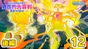 Sonic Channel Translation – Isekai Ogiri December 2023 Part 2: What are Super Sonic and Eggman up to… ?
