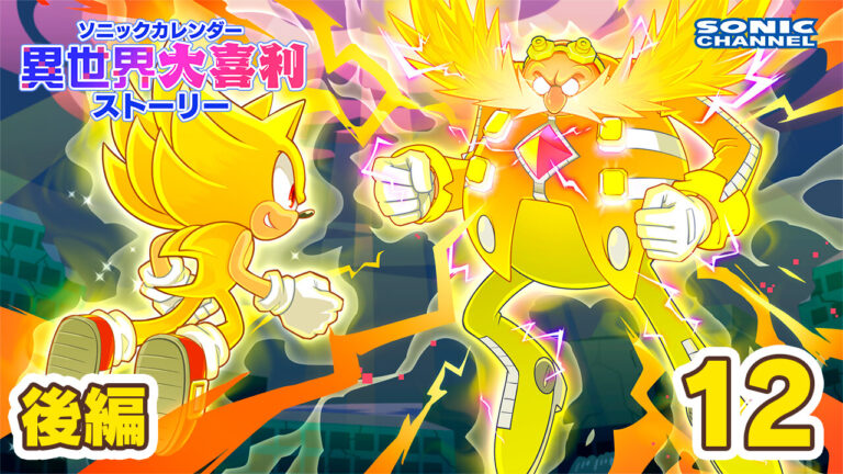 Sonic Channel Translation – Isekai Ogiri December 2023 Part 2: What are Super Sonic and Eggman up to… ?