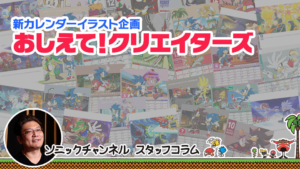 Sonic Channel Translation: New Calendar Illustration Project "Teach Me! Creators"