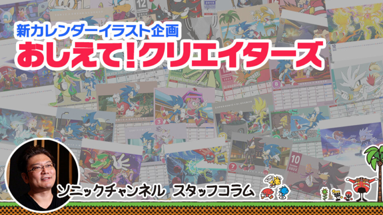 Sonic Channel Translation: New Calendar Illustration Project "Teach Me! Creators"