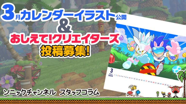 Read more about the article Sonic Channel Translation: March 2024 Calendar Introduction & “Tell us, Creators!” Recruitment