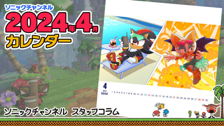 Sonic Channel Translation: April 2024 Calendar Introduction 