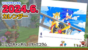 Read more about the article Sonic Channel Translation: June 2024 Calendar Introduction 