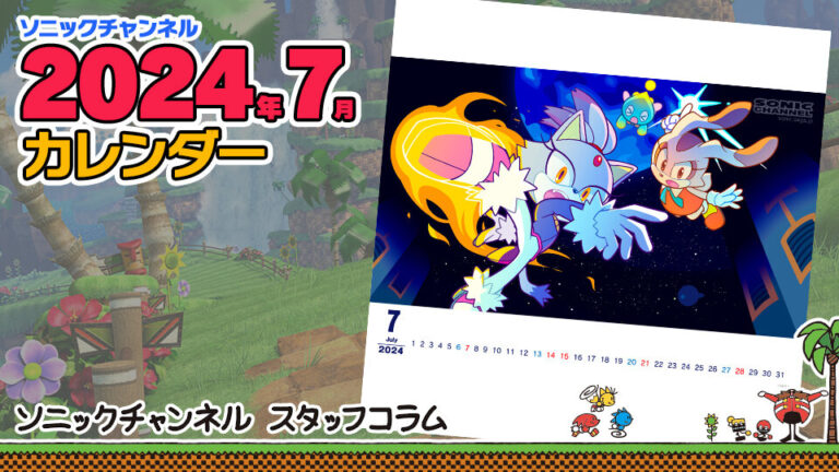 Read more about the article Sonic Channel Translation: Introduction to the July 2024 Calendar