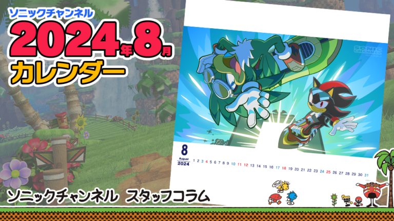 Read more about the article Sonic Channel Translation: Introduction to the August 2024 Calendar