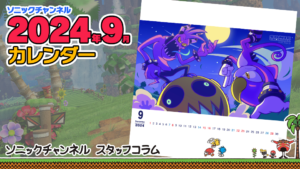 Read more about the article Sonic Channel Translation: Introduction to the September 2024 Calendar