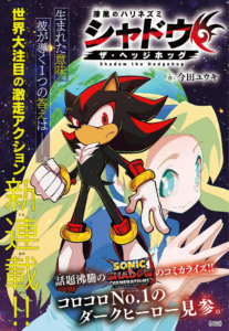 Read more about the article CoroCoro Comic Issues Statement Against Unauthorized Uploads of Shadow the Hedgehog Manga