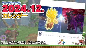Read more about the article Sonic Channel Translation: Introduction to the December 2024 Calendar
