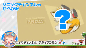 Read more about the article Introducing the Sonic Channel Wallpaper for January♪