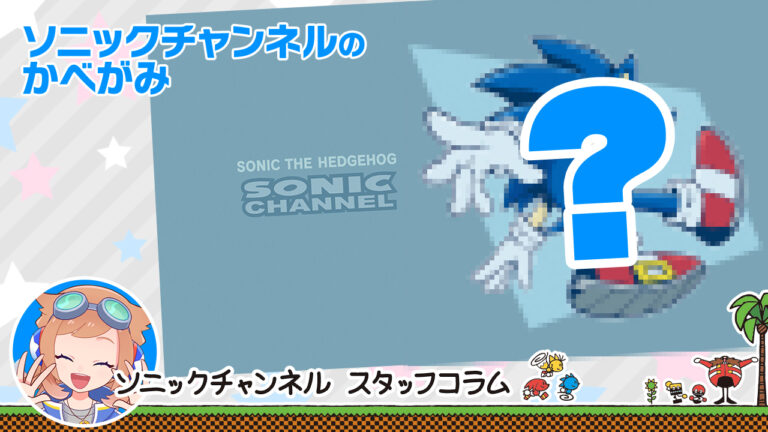 Read more about the article Introducing the Sonic Channel Wallpaper for June♪