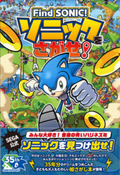 Official Sonic Search-and-Find Book Find SONIC! Launches in Japan With Chemical Plant Bonus Stage Campaign